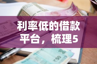 利率低的借款平台，梳理5个2025最新平台借钱容易通过不看征信