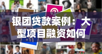 银团贷款案例：大型项目融资如何运用银团模式