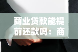 商业贷款能提前还款吗：商业贷款是否允许提前偿还