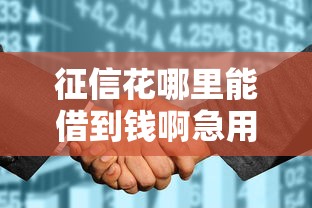 征信花哪里能借到钱啊急用，例举5个2025最新小额借钱软件最好借到钱的