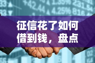 征信花了如何借到钱，盘点五个2025最新分36期的正规贷款平台