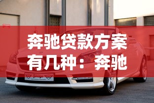 奔驰贷款方案有几种：奔驰金融提供哪些购车贷款选择