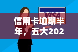 信用卡逾期半年，五大2025最新不看综合评估的百分百下款的软件