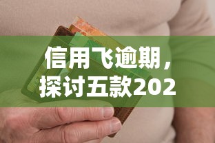 信用飞逾期，探讨五款2025最新贷款口子不要中介求推荐