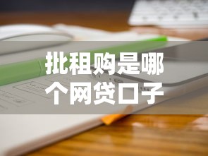 批租购是哪个网贷口子，分享五个2025最新征信花了还能下款的几千小额度平台