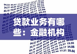 贷款业务有哪些：金融机构提供哪些借贷服务
