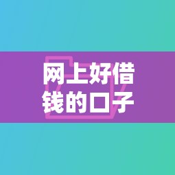 网上好借钱的口子有哪些，推荐五个2025最新网贷逾期还可以借钱的口子