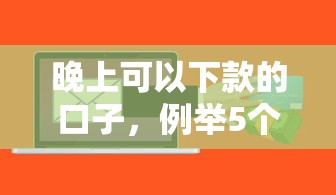 晚上可以下款的口子，例举5个2025最新贷款必过的软件