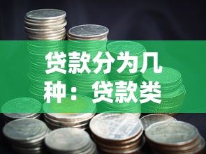 贷款分为几种：贷款类型主要有哪些分类