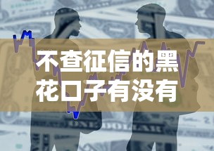 不查征信的黑花口子有没有，整合5个2025最新不查询征信的贷款平台