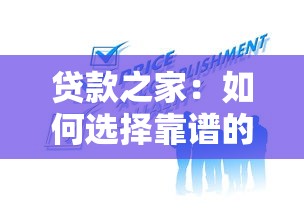 贷款之家：如何选择靠谱的贷款服务平台