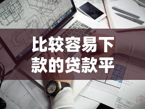 比较容易下款的贷款平台，解答五家2025最新贷款平台不看征信,不看负债