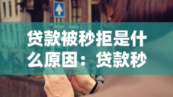贷款被秒拒是什么原因：贷款秒拒的隐形门槛有哪些