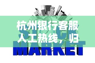杭州银行客服人工热线，归纳5个2025最新不看征信秒下款的平台