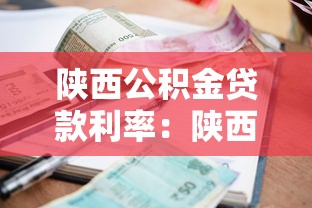 陕西公积金贷款利率：陕西公积金贷款最新利率是多少