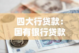 四大行贷款：国有银行贷款政策有哪些新变化