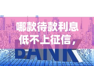 哪款待款利息低不上征信，总结五个2025最新小额借款平台正规利息低
