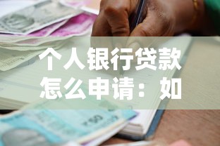 个人银行贷款怎么申请：如何申请个人银行贷款