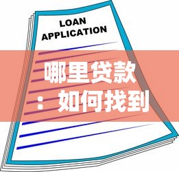 哪里贷款：如何找到合适的贷款渠道