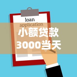 小额贷款3000当天到账：急需3000元当天能借款吗
