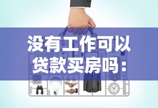 没有工作可以贷款买房吗：无工作如何办理房贷手续