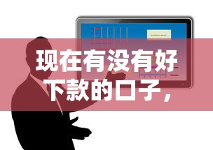 现在有没有好下款的口子，分享五个2025最新消费贷款平台