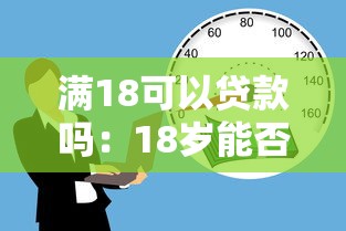满18可以贷款吗：18岁能否申请个人贷款