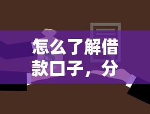 怎么了解借款口子，分享五个2025最新起诉网贷平台