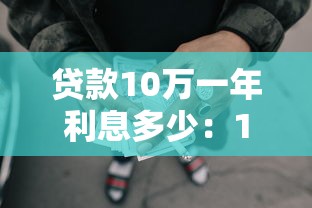贷款10万一年利息多少：10万贷款年利息要还多少