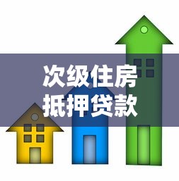 次级住房抵押贷款：低信用人群房贷风险如何防范