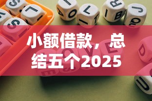 小额借款，总结五个2025最新薪朋友一样的预支口子