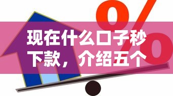 现在什么口子秒下款，介绍五个2025最新信用分贷款平台