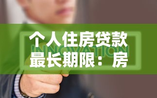 个人住房贷款最长期限：房贷最长可以分期多少年还清