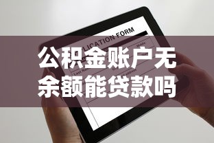 公积金账户无余额能贷款吗：公积金账户没钱还能申请贷款吗