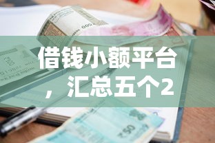 借钱小额平台，汇总五个2025最新利息低的借款平台排名不分先后