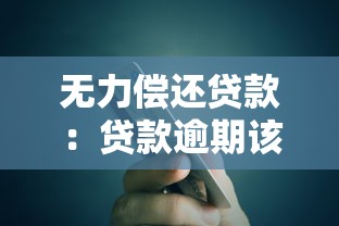 无力偿还贷款：贷款逾期该如何应对