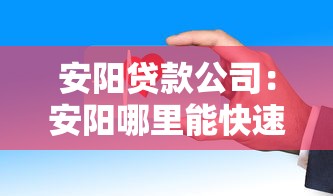 安阳贷款公司：安阳哪里能快速办理贷款