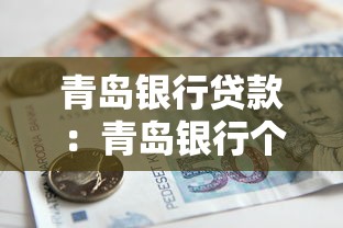 青岛银行贷款：青岛银行个人贷款如何申请