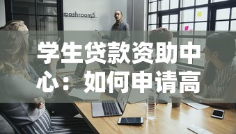 学生贷款资助中心：如何申请高校助学贷款支持服务