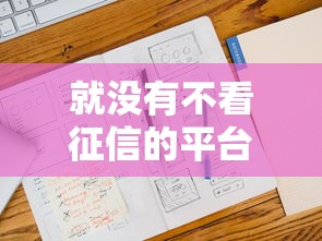 就没有不看征信的平台吗，归纳5个2025最新不查大数据和征信的贷款平台