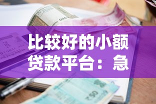 比较好的小额贷款平台：急用钱时哪些平台靠谱