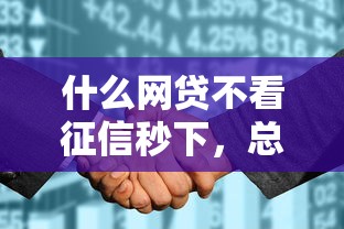 什么网贷不看征信秒下，总结五个2025最新黑户花都能下款的平台啊