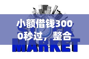 小额借钱3000秒过，整合5个2025最新网贷平台p2p前十名