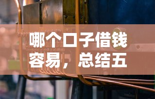 哪个口子借钱容易，总结五个2025最新借钱大平台