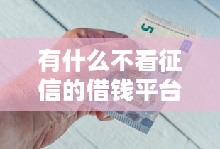 有什么不看征信的借钱平台，分析五个2025最新哪些贷款平台是正规的