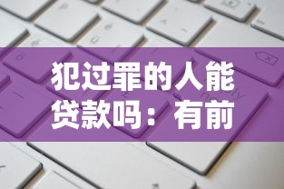 犯过罪的人能贷款吗：有前科者能否申请银行贷款
