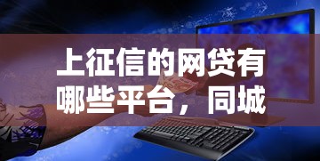 上征信的网贷有哪些平台，同城五个2025最新所有平台都借不到钱了还能借到钱的平台
