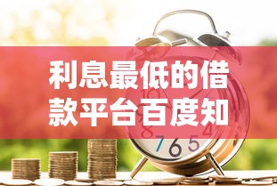 利息最低的借款平台百度知道，分析五个2025最新消费贷款平台