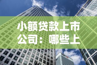 小额贷款上市公司：哪些上市企业专注小微金融服务