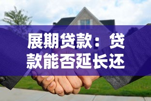 展期贷款：贷款能否延长还款期限吗